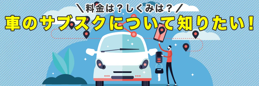 オートリースとはどのようなサービスなのか、そのメリット・デメリットや仕組み、人気車種の料金、購入との違い、手続きの流れについて解説していることを表すタイトル画像