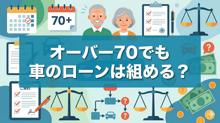 70歳以上でも通るカーローンについて