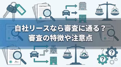 自社リースなら車に乗れるかについて