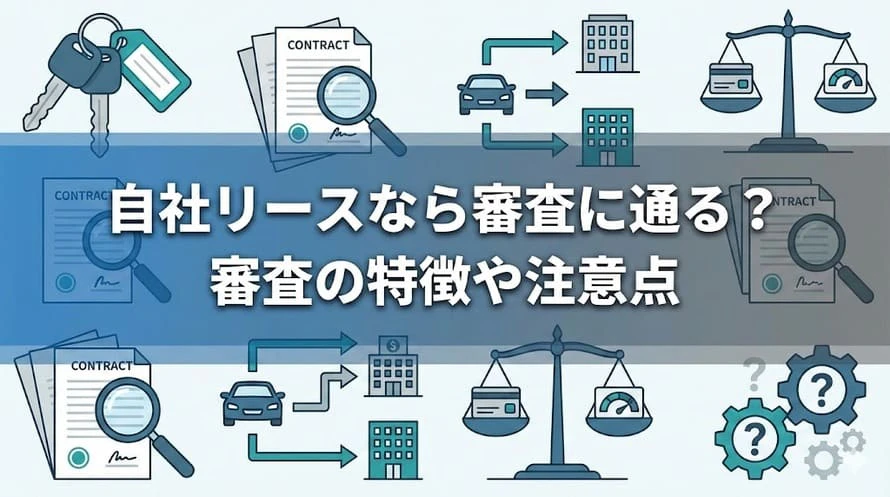 自社リースなら車に乗れるかについて
