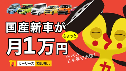 カーリースの「おトクにマイカー 定額カルモくん」なら、日本最安水準の月々10,000円台から国産新車に乗れるということを表した図