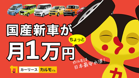 カーリースの「おトクにマイカー 定額カルモくん」なら、日本最安水準の月々10,000円台から国産新車に乗れるということを表した図