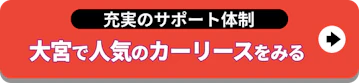 充実のサポート体制_大宮で人気のカーリース