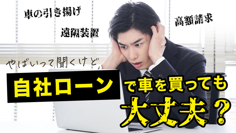 自社ローンが「やばい」のは本当？利用者の口コミからわかるデメリットや利用時の注意点を解説