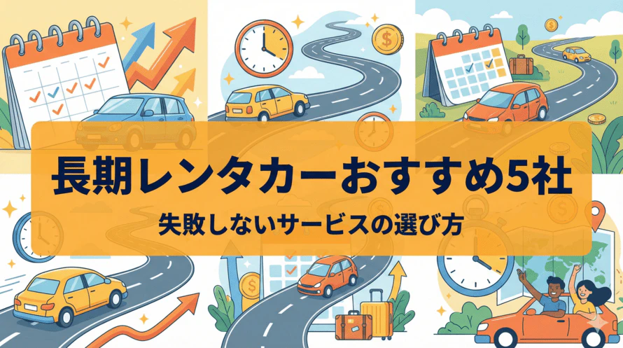 レンタカーを長期で利用すると1ヵ月いくら？FPが教えるお得な選び方と料金相場