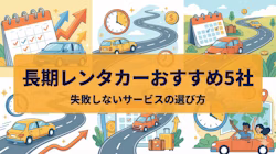 長期レンタカーの1ヵ月料金相場、おすすめ5社(トヨタ・ニコニコ・GOGOマンスリー・ガッツ・業務レンタカー)の比較、失敗しない選び方、契約前の注意点を解説。1年以上ならカーリースという選択肢もあり、軽自動車の新車にも乗れる。