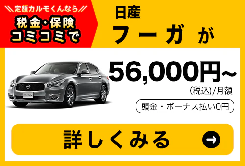 フーガ_金額バナー