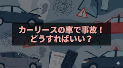 カーリース事故の対処法を解説する記事のタイトル画像
