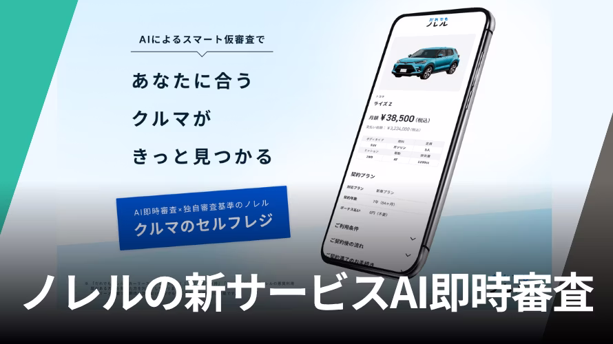 ノレル、AI即時審査の新サービス「ノレル クルマのセルフレジ」を開始