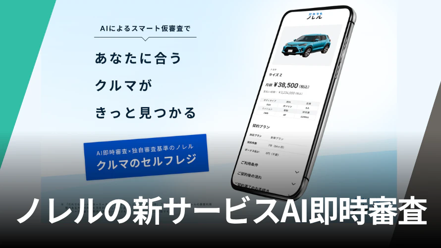 ノレル、AI即時審査の新サービス「ノレル クルマのセルフレジ」を開始