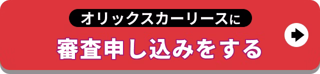 【バナー】オリックスカーリースに審査申し込みをする