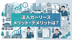 法人カーリースについて