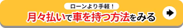 ローンより手軽_月々払いで車を保つ方法をみる