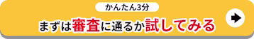 まずは審査に通るか試してみる_追従