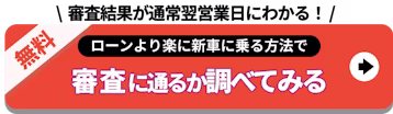 ローンより楽に新車に載る方法で審査に通るか調べてみる