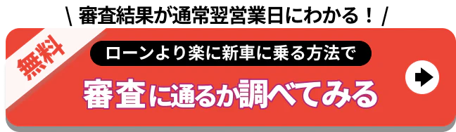 ローンより楽に新車に載る方法で審査に通るか調べてみる