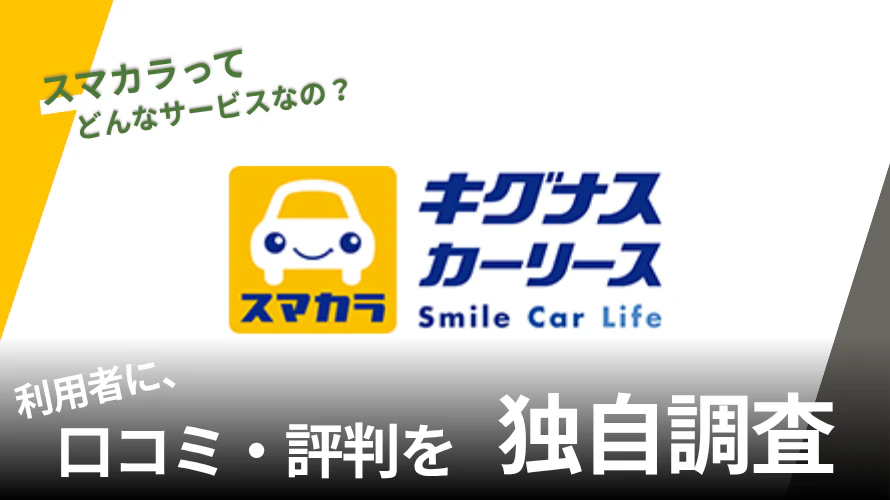 キグナスのスマカラは利用しやすい？口コミや評判から特徴を徹底分析！