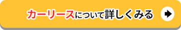 カーリースについて詳しくみる