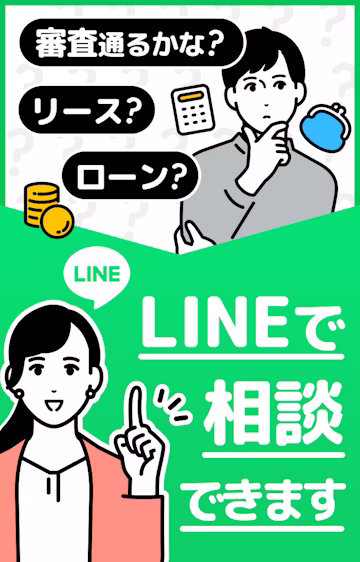 LINEで相談する