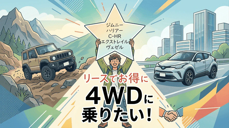 4WDのカーリースについて
