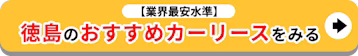 業界最安水準_徳島のおすすめカーリースをみる