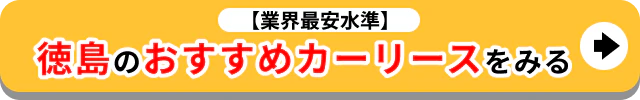 業界最安水準_徳島のおすすめカーリースをみる