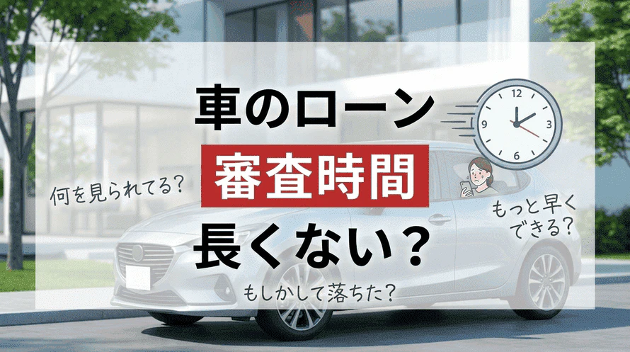 マイカーローン審査時間はどれくらいかかるのか、なぜ長いのかに関して、その理由や、審査時間を短縮する方法や審査項目ごとの対策を解説した記事のタイトル画像