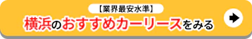 横浜のおすすめカーリースをみる