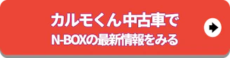 N BOXの最新情報_中古車