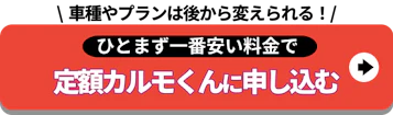 車種やプランは後から_定額カルモくんに申し込む