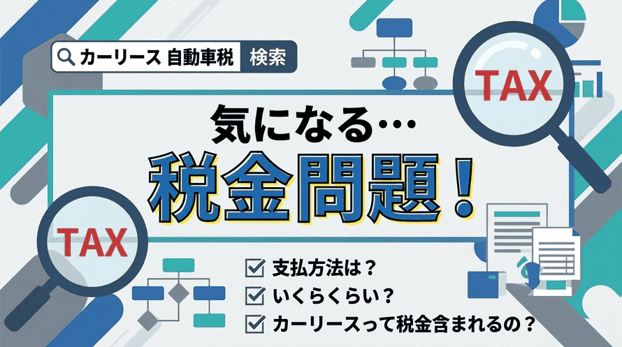 カーリースの自動車税について