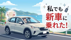 ローン審査に落ちても新車に乗れる方法