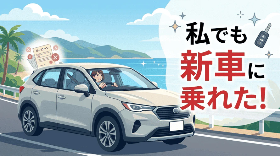 ローン審査に落ちても新車に乗れる方法