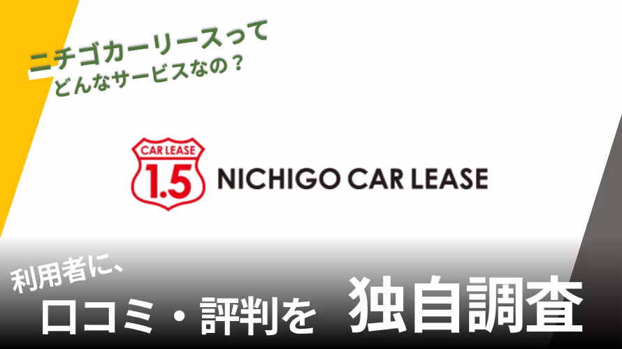 ニチゴカーリースの評判は?特徴や利用者の口コミと独自サービスを紹介