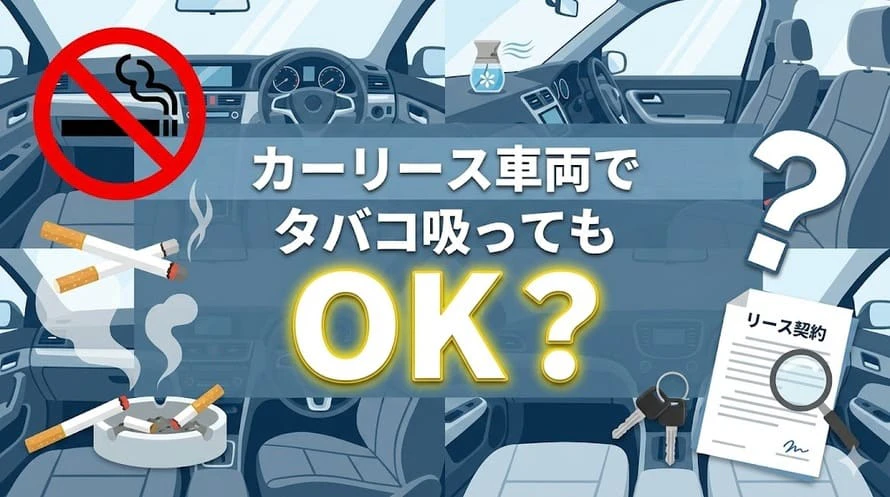 カーリース車両での喫煙について