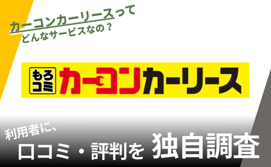カーコンカーリースって実際どうなの?輸入車も選べる?特徴や利用者の口コミ