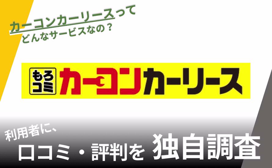 カーコンカーリースの中古車リースの評判は?特徴や利用者の口コミと独自サービスを紹介