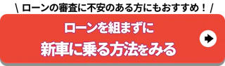 審査に不安のある方にも_ローンを組まずに新車に乗る方法