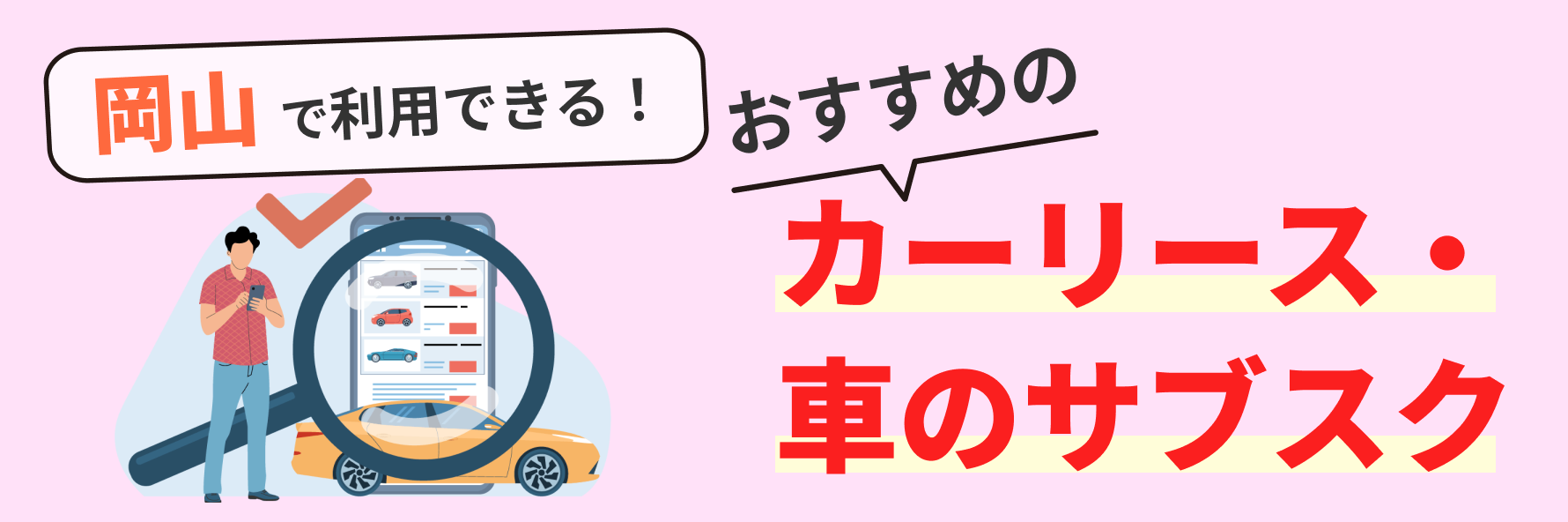 岡山で利用できるカーリース会社（車のサブスク）について、料金やサービスの特徴を紹介するとともに、カーリース会社の選び方について解説する記事であることを示すタイトル下画像