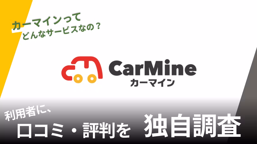 カーマインの評判は？特徴や利用者の口コミと独自サービスを紹介