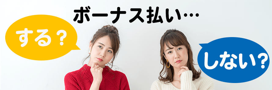 カーリースにもボーナス払いはある?