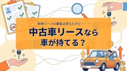 中古車リースの審査では何がみられるのか、審査基準や通過しやすくするためのポイント、落ちた場合の対処法などを紹介する記事のタイトル画像
