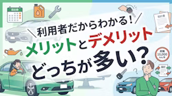 カーリース利用者の感想について