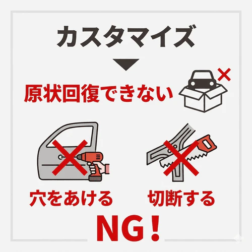 カーリースのカスタマイズにおいて、穴をあける、切断するなど 原状回復できないカスタマイズはNGであることを解説する画像。