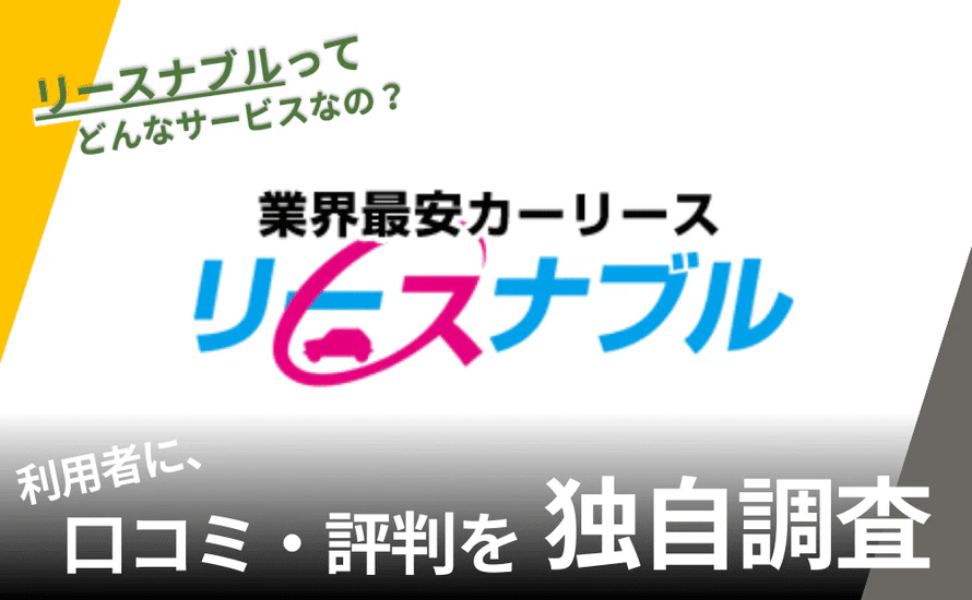 リースナブルの評判は？特徴や利用者の口コミと独自サービスを紹介