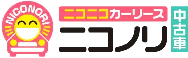 【ロゴ】ニコノリ中古車