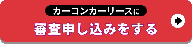 【バナー】カーコンカーリースに審査申し込みをする