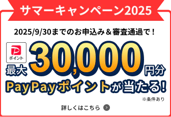キャンペーン開催中