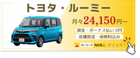 ルーミー_新車バナー