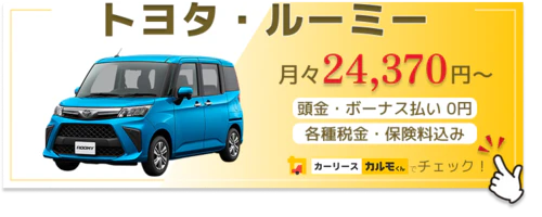 ルーミー_新車バナー